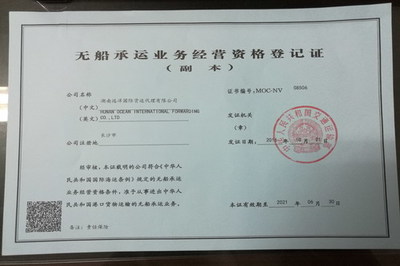 湖南遠洋國際貨運代理獲得NVOCC資質(zhì)證書，開啟無船承運業(yè)務(wù)新篇章